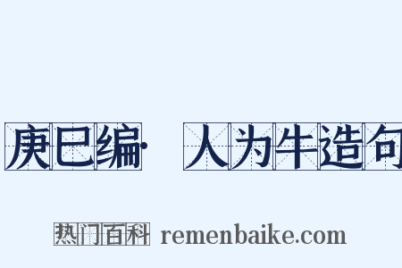 庚巳编·人为牛造句是什么意思的图片